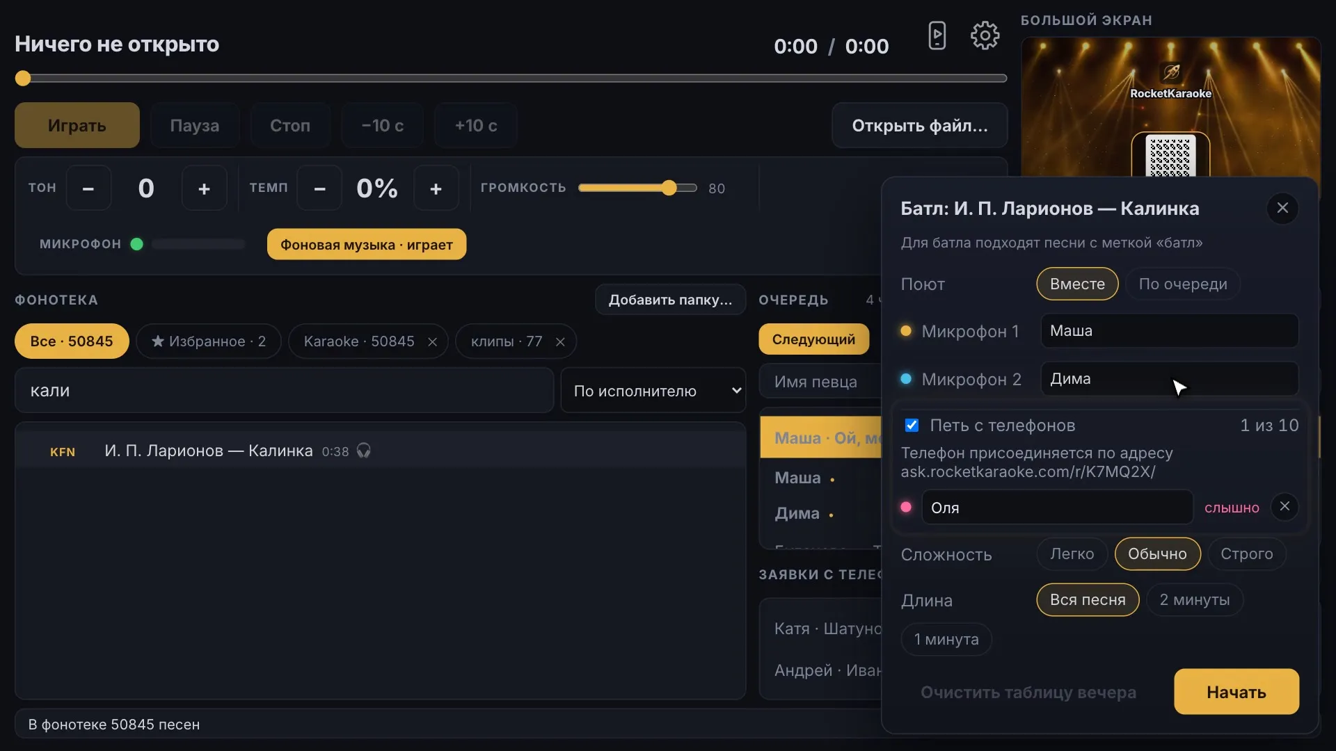 Окно батла в пульте RocketKaraoke: микрофоны, присоединившийся телефон, сложность и длина
