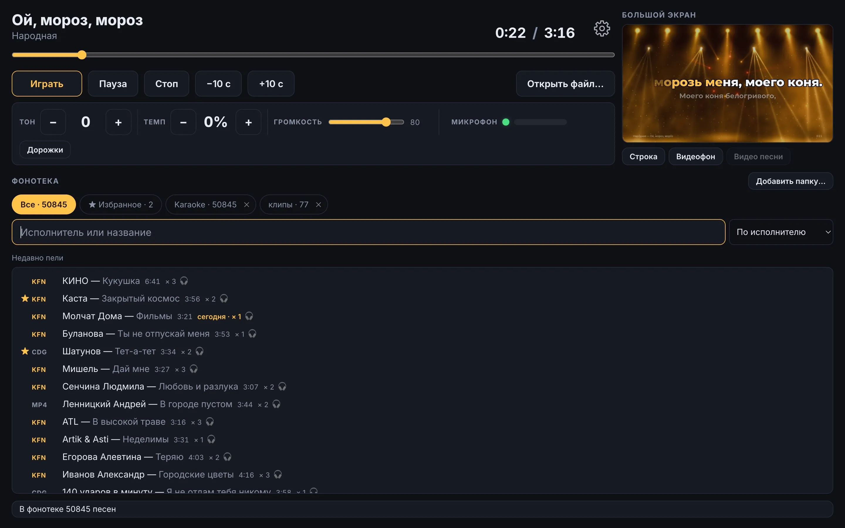 Пульт RocketKaraoke в домашнем режиме: песня, тональность, темп, микрофон, фонотека и окно большого экрана