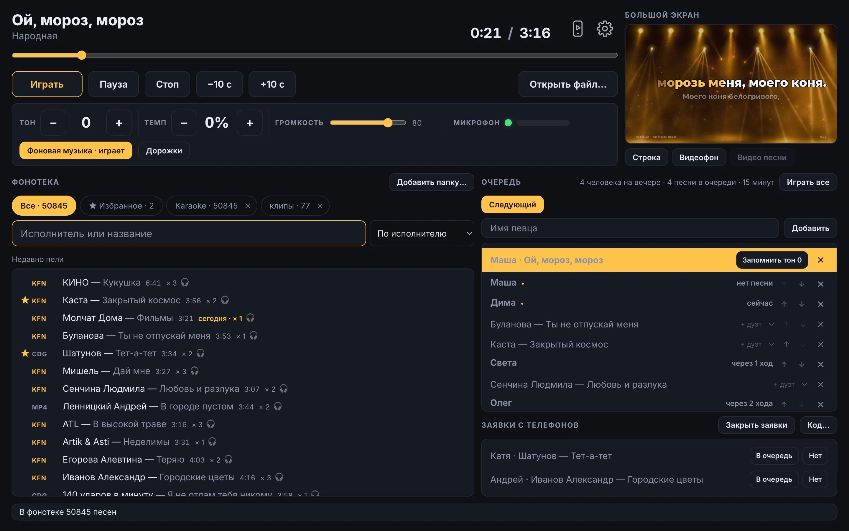Пульт RocketKaraoke на русском во время песни